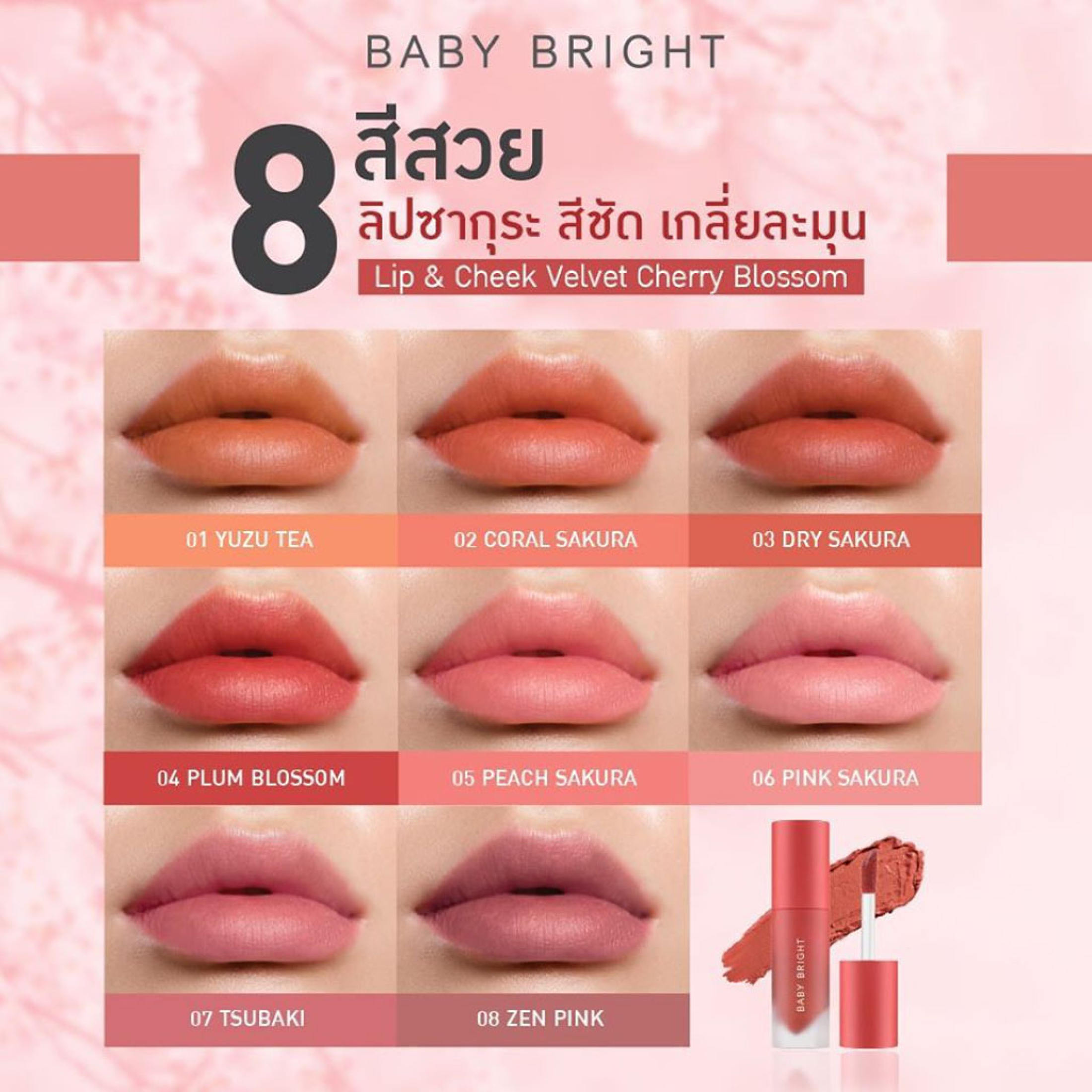 ลิปจิ้มจุ่ม เบบี้ไบร์ท ลิป แอนด์ ชีค เวลเวท เชอร์รี่ บลอสซั่ม Baby Bright  Lip &amp;amp; Cheek Velvet Cherry Blossom 2.4 g. | Wemez