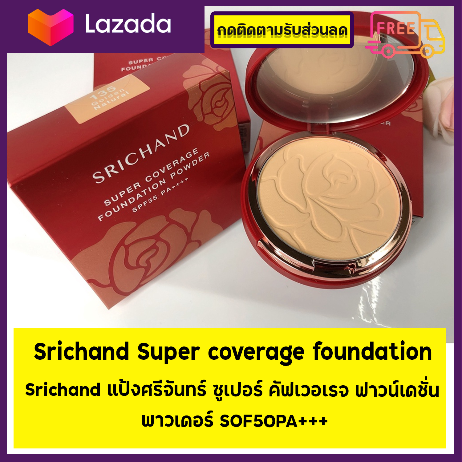 โปรโมชั่น ศรีจันทร์ SRICHAND Super Coverage Foundation Powder SPF35 PA++++
