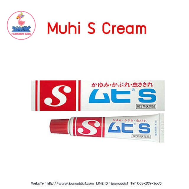 ซื้อที่ไหน Muhi S Cream ครีมทาแก้ยุงกัด และแมลงสัตว์กัดต่อยจากญี่ปุ่น ขนาด 18 g
