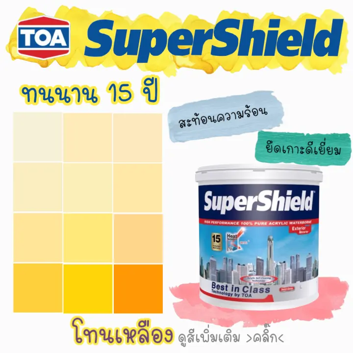 TOA ซุปเปอร์ชิลด์ สีภายนอก กึ่งเงา สีเหลือง สีทาบ้าน สีน้ำ สีทา 