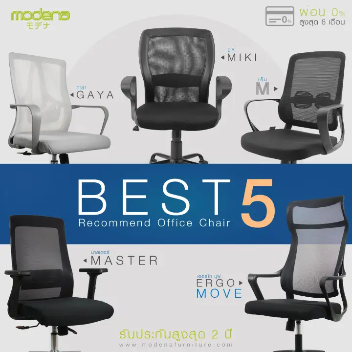 Modena  รวมรุ่นเก้าอี้ทำงาน ราคาสบายๆ 5 รุ่น - ใช้งานที่บ้าน ใช้ที่สำนักงาน