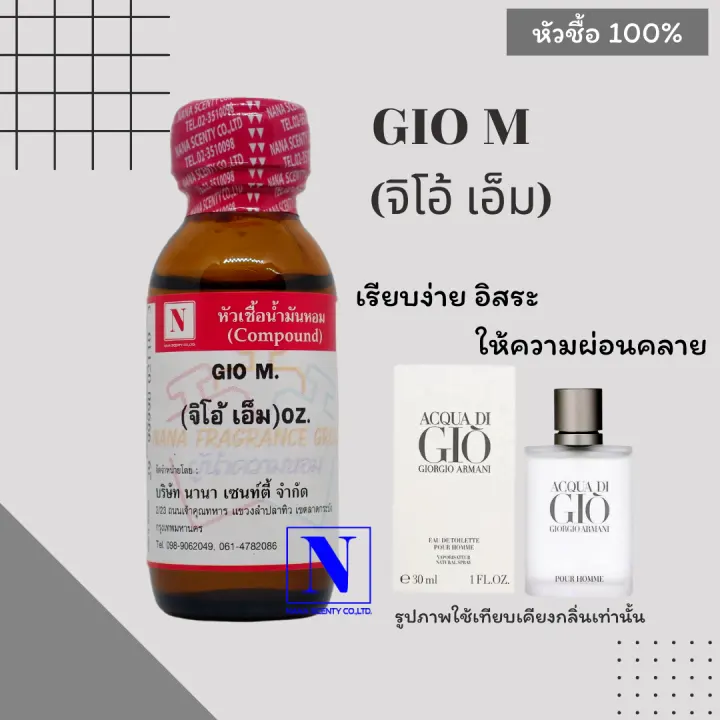 หัวเชื้อน้ำหอมแท้ 100% กลิ่นจิโอ้ เอ็ม (GIO M.) ขนาด 30 ML.