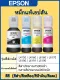 Epson-001(BK/C/Y/M) หมึก epson 001 L4150 / L4160  / L4260 / L6160 / L6170 / L6190 / L6191 / L5190 หมึกพิมพ์ ของแท้100% สามารถออกใบเสร็จรับเงินได้. 