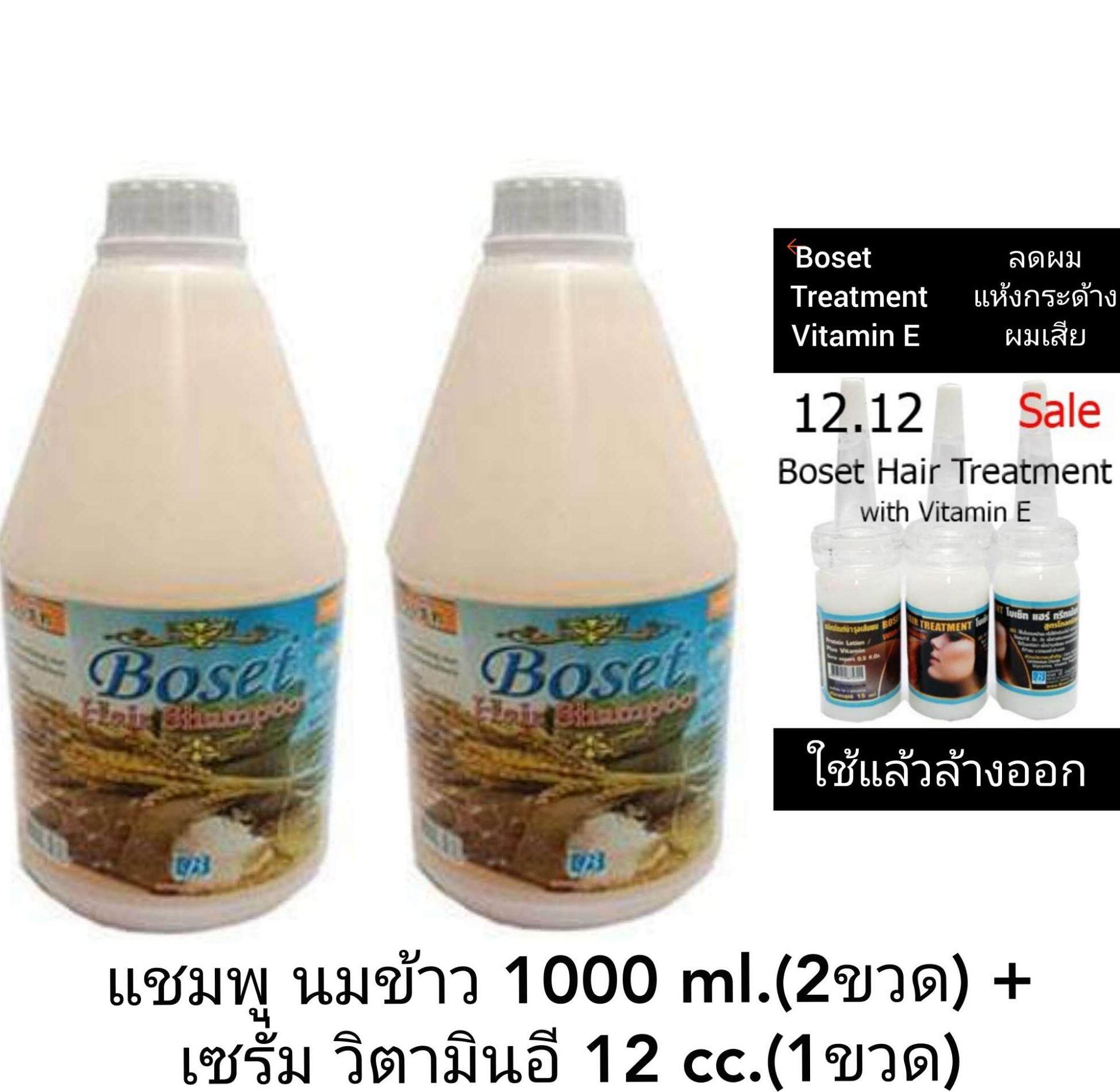 แชมพูสระผม นมข้าว 1000 ml.( 2 ขวด ) + เซรั่ม วิตามินอี 12 cc. (1ขวด)Boset