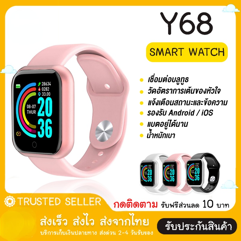 [ประกันศูนย์ไทย] Smart Watch Y68 สมาร์ทวอทช์ รองรับภาษาไทย นาฬิกาจอสัมผัส นาฬิกาข้อมือ ออกกำลังกาย กันน้ำ สายรัดข้อมือนับก้าวเดิน สมาร์ทวอช ดิจิตอล แจ้งเตือนข้อความ เมนูภาษาไทย (ส่งด่วน1-3 วัน ได้รับ) พร้อมส่งจากไทย