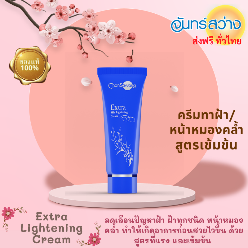 ราคา จันทร์สว่าง ฝ้าเอ็กซ์ตร้า สูตรพิเศษเข้มข้นถึงใจ ขนาด 18 กรัม Chansawang Extra skin lightening cream 18 g