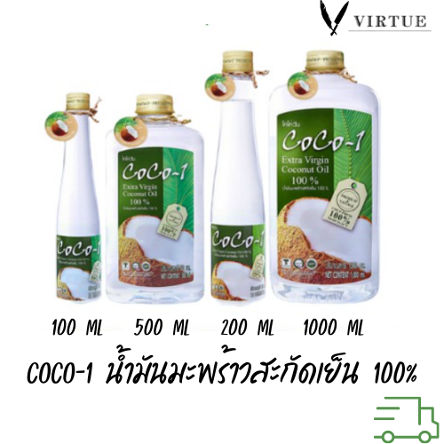 Coco-1 น้ำมันมะพร้าวสะกัดเย็น 100% Premium ตรา โคโค่วัน 100 มล/200 มล/500มล