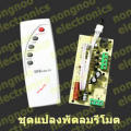 บอร์ดแปลงพัดลมรีโมท  ระดับ 1 - 2 - 3 และ ระบบส่าย รุ่นใหม่รีโมตภาษาอังกฤษ สะดวกผู้ใช้ ไม่ต้องเดา สินค้าในไทย ส่งไวจริง ๆ