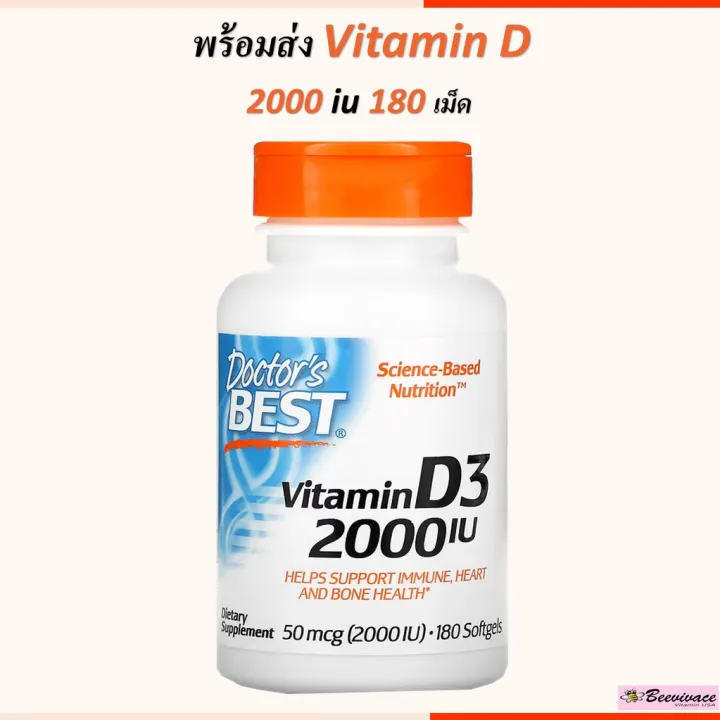 พร้อมส่ง💓Doctor's Best Vitamin D3 2000 iu 5000 iu วิตามินดี วิตามินดี3