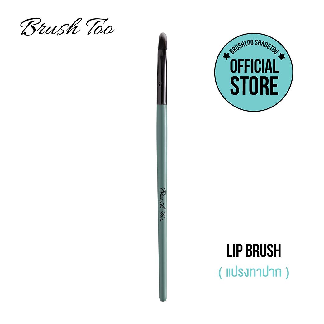 ราคา แปรงทาลิป แปรงทาปาก แปรงทาลิปสติก BrushToo - Lip Brush