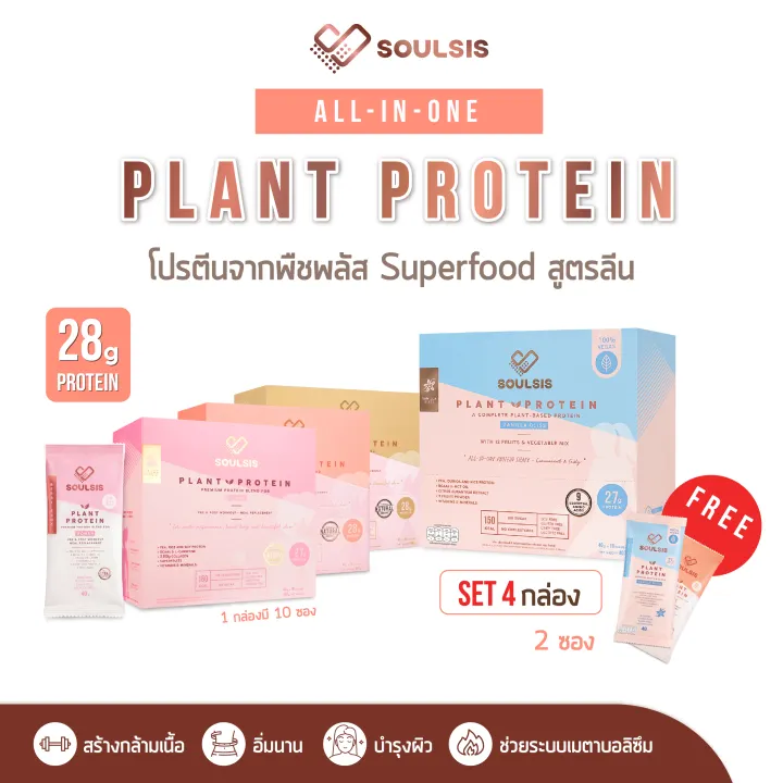 SOULSIS Plant Protein โปร 4 กล่อง โปรตีนพืช ทดแทนเวย์โปรตีน ดื่มก่อน/ออกกำลังกาย ทดแทนมื้ออาหาร
