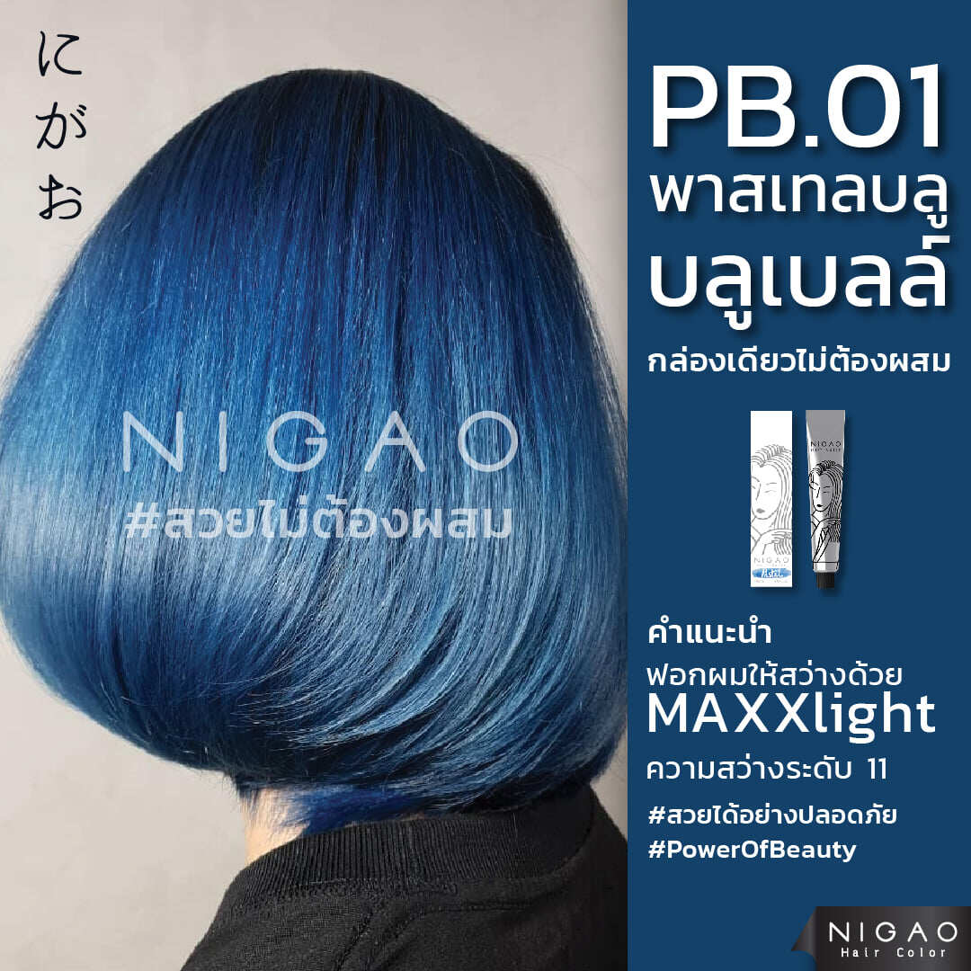 ราคา NIGAO Hair Color นิกาโอะ แฮร์ คัลเลอร์ สีย้อมผม ครีมย้อมผม ยาย้อมผม ปลอดภัย ไร้แอมโมเนีย สีฟ้า บลู บลูเบล PB.01 BLUE BLUEBELL พร้อมไฮโดรเจน
