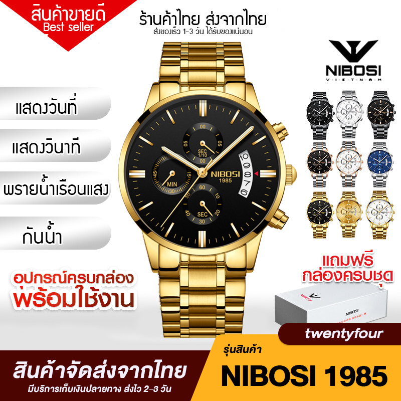 (สินค้าจัดส่งจากไทย) NIBOSI นาฬิกาแฟชั่น นาฬิกาผู้ชาย ธุรกิจ กันน้ำ พร้อมเรืองแสง พร้อมกล่องแบรนด์ งานแท้ 100% รุ่น NI01