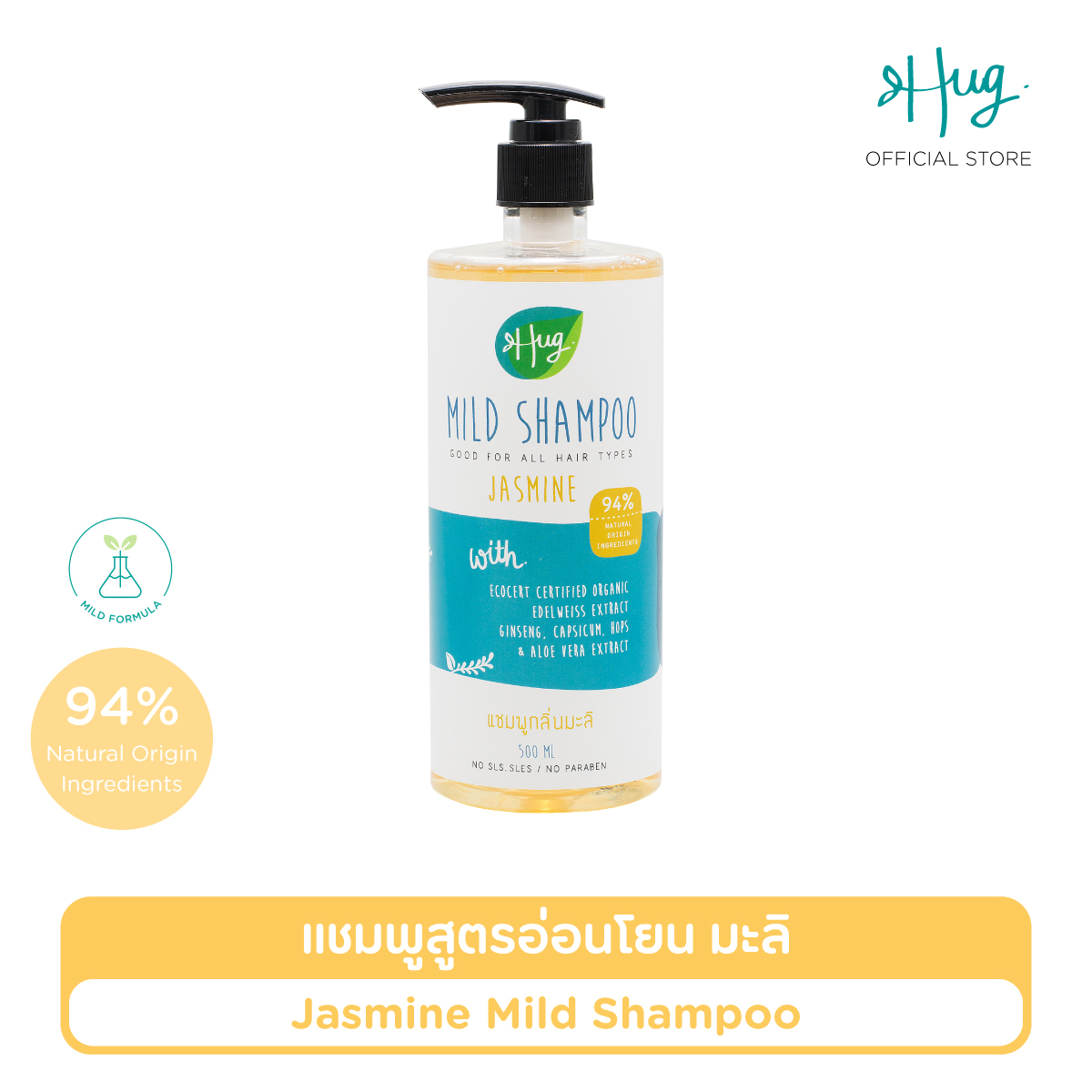 ราคา Hug : Mild Shampoo Jasmine with 94% Natural Ingredients — ฮัก แชมพูกลิ่นมะลิ สูตรอ่อนโยน ส่วนผสมจากธรรมชาติ 94% พร้อมสารสกัดออร์แกนิค