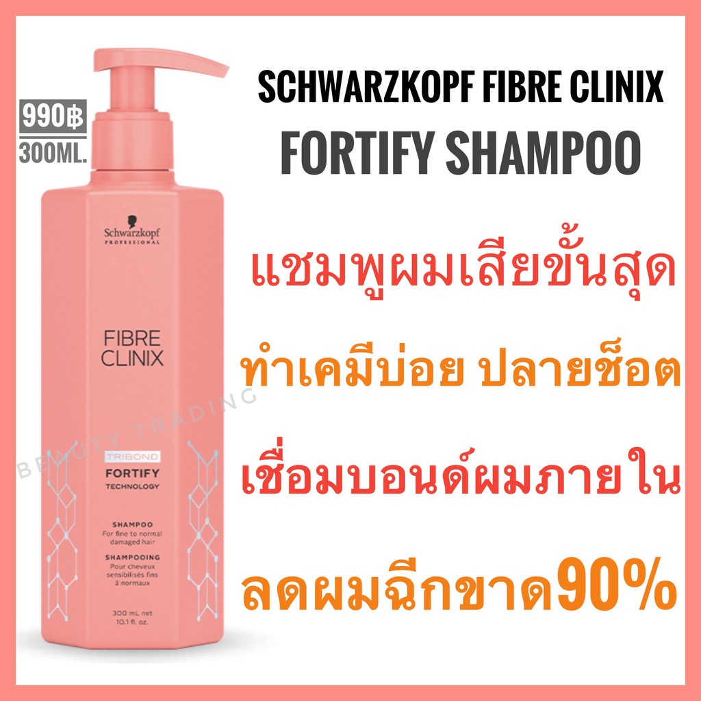 ซื้อที่ไหน ชวาร์สคอฟ Schwarzkopf Fibre Clinix Fortify Schwarzkopf Fibre Clinix Tribond Fortify Technology Shampoo 300ml.