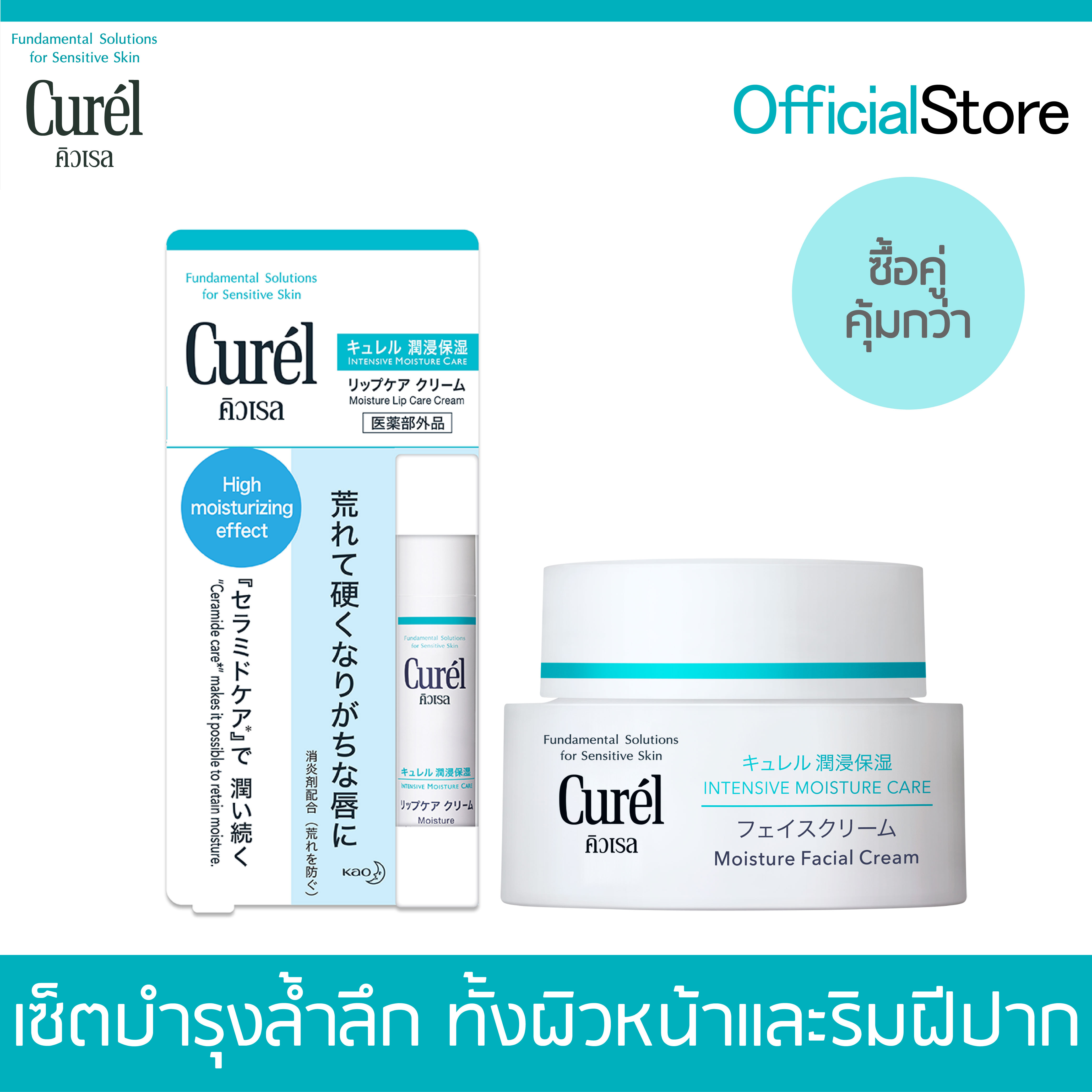 แนะนำ Curel INTENSIVE MOISTURE CARE Intensive Moisture Cream 40g. and Lip Care Cream 4.2g.