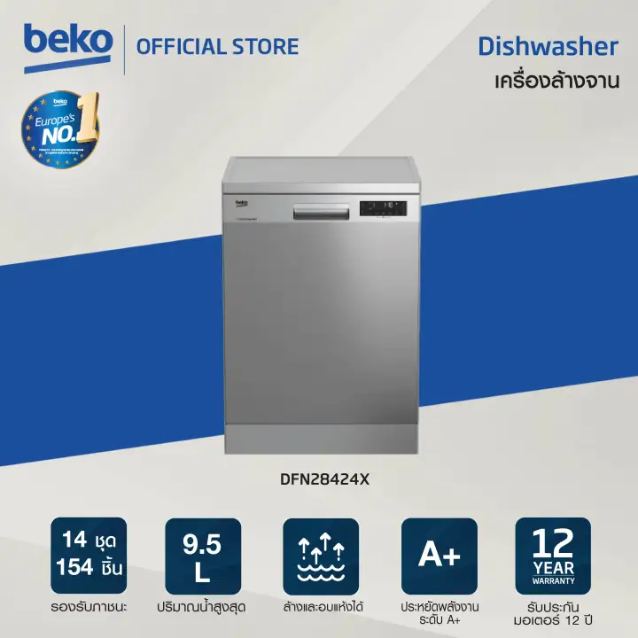 Beko [ส่งฟรี ติดตั้งฟรี] เครื่องล้างจาน รุ่นDFN28424X สีสแตนเลส รับประกันมอเตอร์ 12 ปี