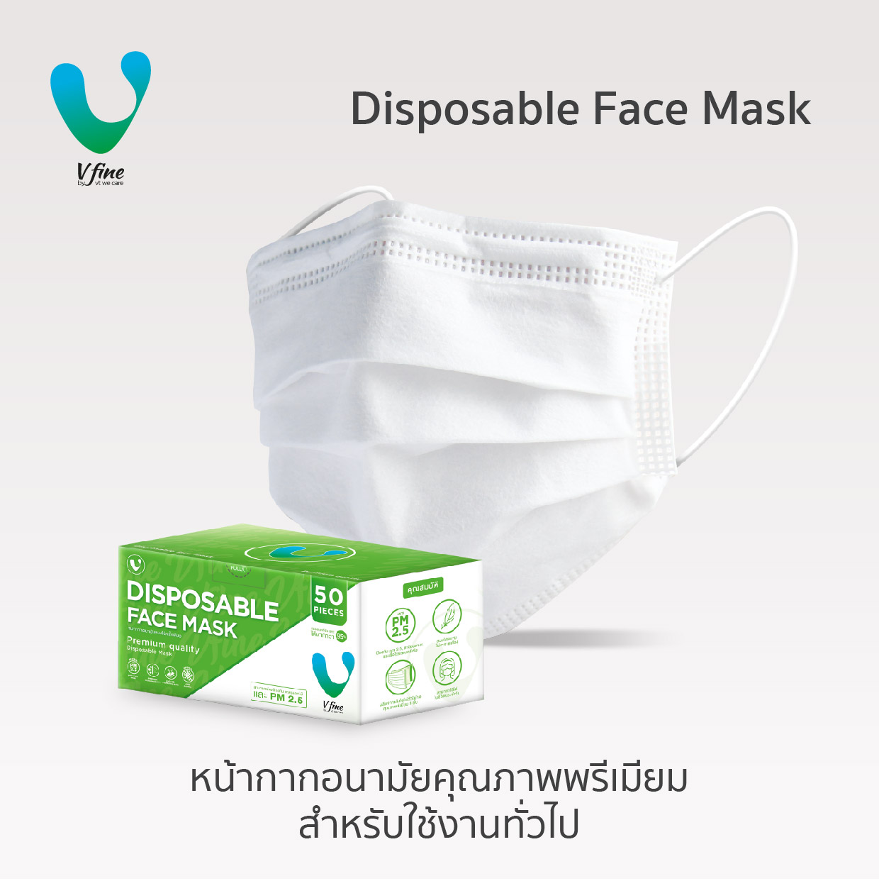 แนะนำ VFINE Mask หน้ากากอนามัยคุณภาพพรีเมียมสำหรับใช้งานทั่วไป (50 ชิ้น) (Disposable Face Mask)