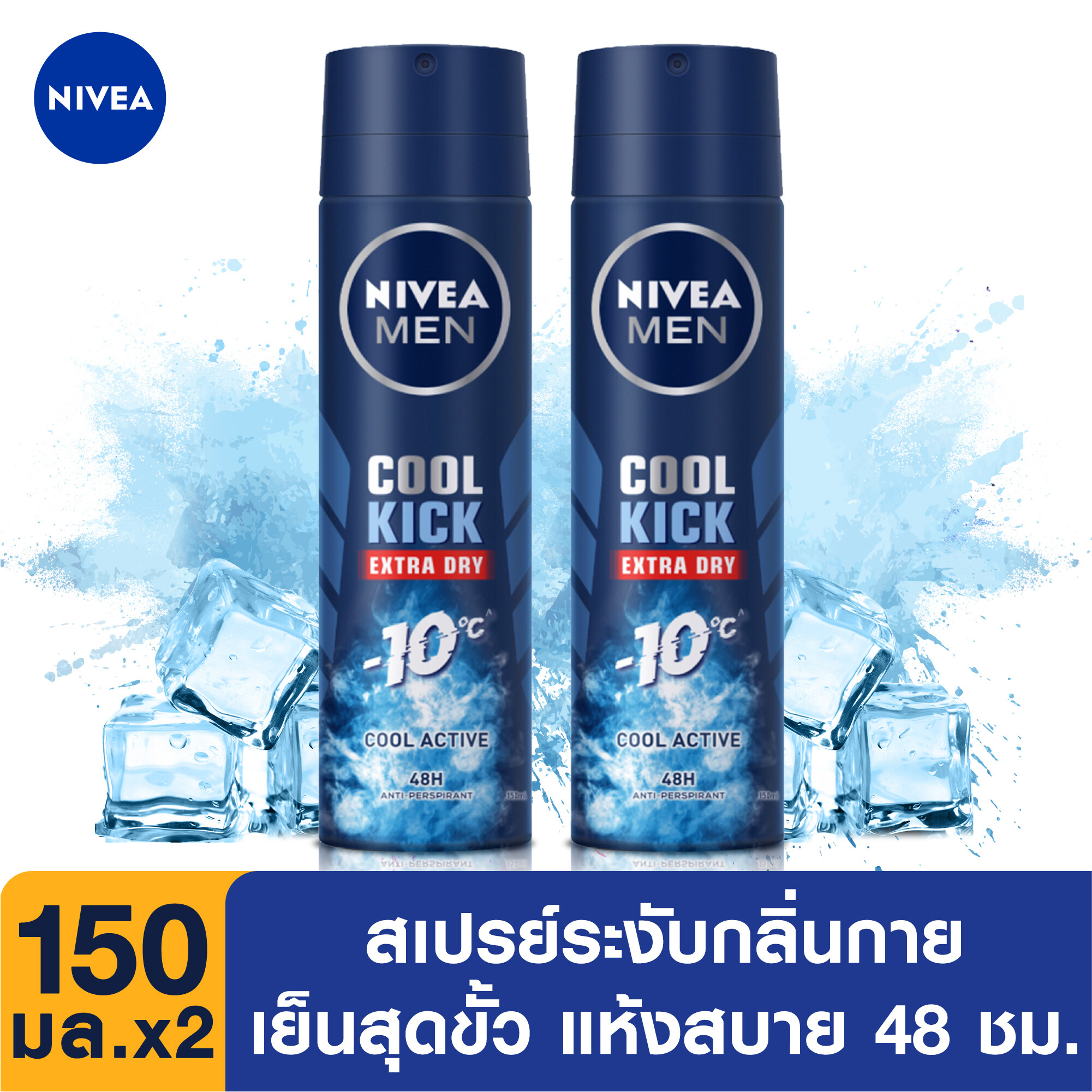 รีวิว [ส่งฟรี] นีเวีย ดีโอ เมน คูล คิก สเปรย์ ระงับกลิ่นกาย สำหรับผู้ชาย 150 มล.2ชิ้น จำนวน NIVEA Deo Men Cool Kick Spray 150 ml. 2pcs(สเปรย์ ผู้ชาย deodorant)
