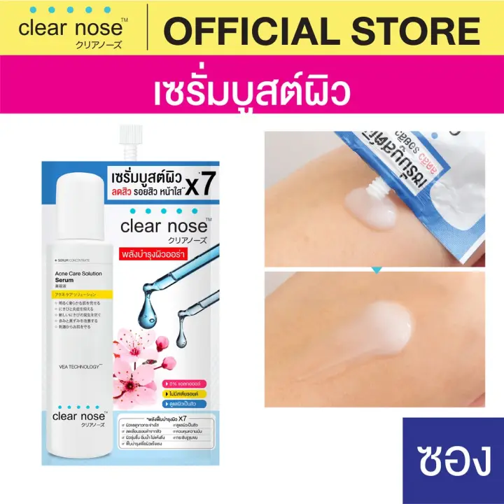 เซรั่มบูสต์ผิวเคลียร์โนส Clear Nose Serum เซรั่มสิว 8g แบบซอง 1ซอง(SS)