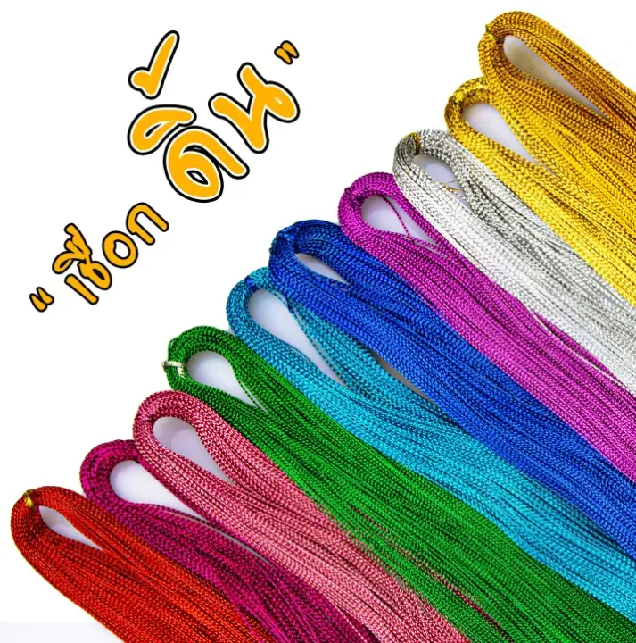 ดิ้นสีตกแต่ง เชือกผูกของขวัญ เชือกผูกของชำร่วย ยาว 10 หลา(ชิ้น)