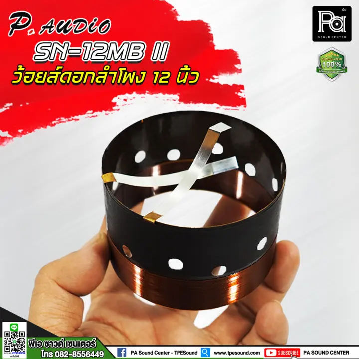 ว้อยส์ 12" P.AUDIO SN 12MB II SN12MB II SN-12MB II SN 12 MB II พีเอซาวด์เซนเตอร์ PA SOUND CENTER