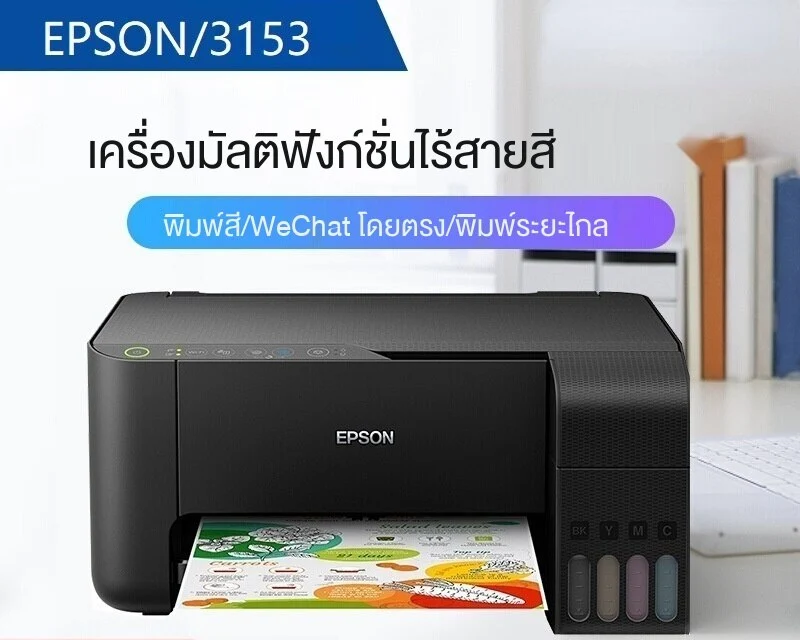 Epson (เครื่องพิมพ์ไร้สาย) รุ่นมาตรฐาน EcoTank L3150/L3153 【ฟรีหมึกแท้】