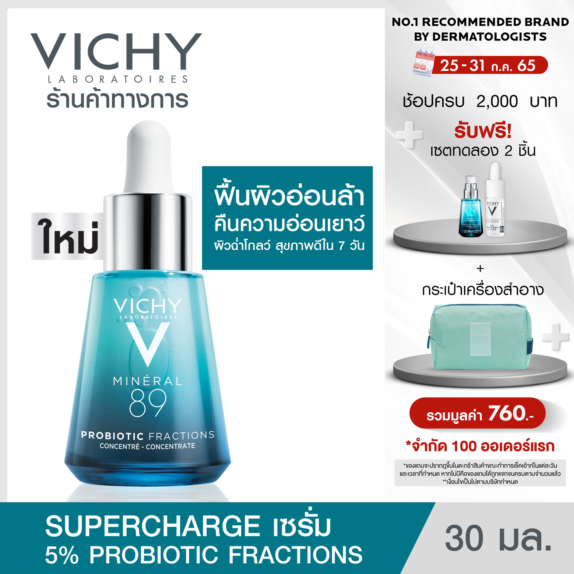 ซื้อที่ไหน วิชี่ Vichy Mineral 89 Probiotic Supercharge Serum มิเนอรัล 89 โพรไบโอติก แฟรกชั่น ฟื้นผิวอ่อนล้า คืนความอ่อนเยาว์ 30 มล. (เซรั่ม)