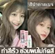 2024 สีผมใหม่ล่าสุด Hair Color สีย้อมผม สร้างสีผมที่ไม่ซ้ำใคร ยาย้อมผม ไม่ทำร้ายผิว อ่อนโยนไม่ปิดกั. 