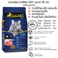 กระสอบ 15 กก. อาหารแมว Kamu Kat คามุ แคท โปรตีน 30% (ไม่เค็ม)รสแกะและปลา ผสมน้ำมันปลาแซลม่อน(เกรดเทียบ Maxima แม็กซิม่า)