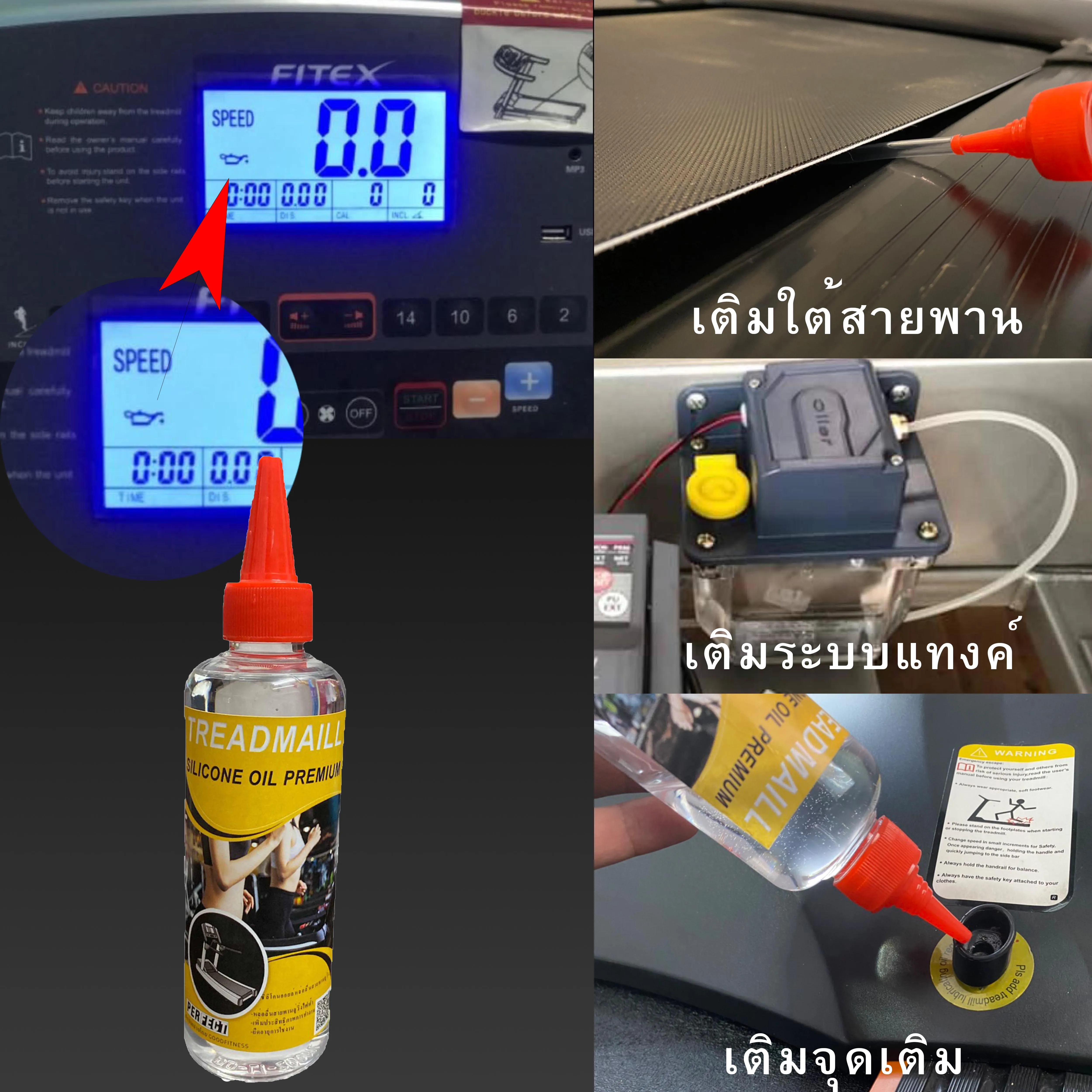 น้ำมันลู่วิ่งไฟฟ้าPREMIUM Perfect silicone oil Premium สำหรับคนชอบวิ่ง