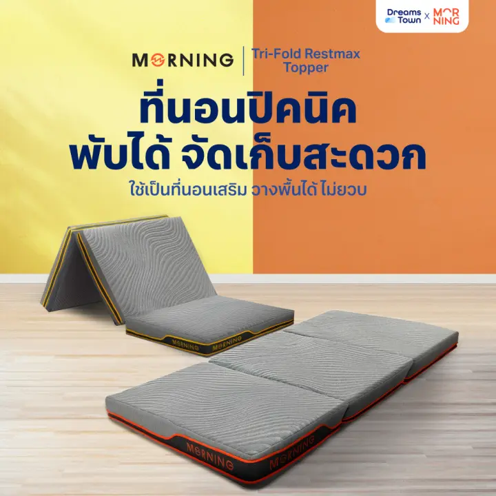 Morning ที่นอนปิคนิค ที่รองนอน ท็อปเปอร์ยางพารา ท็อปเปอร์เมมโมรี่โฟม พับได้ 3 ตอน พกพาสะดวก มีถุงใส่ หนา 4 นิ้ว รุ่น Tri-Fold Restmax
