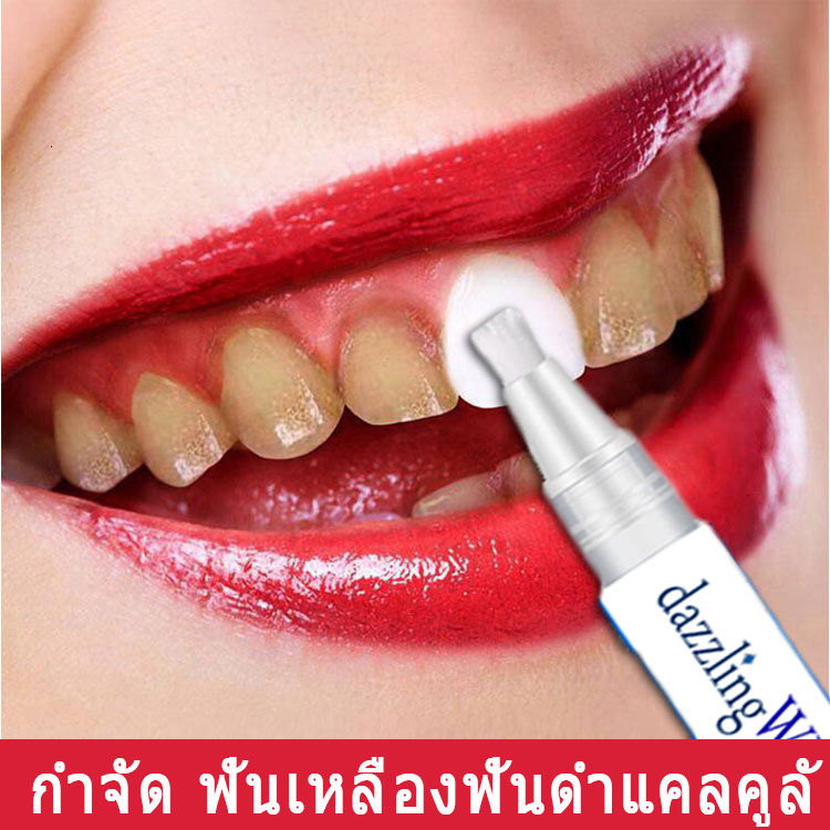 รีวิว ฟอกฟันขาว ฟันขาว น้ำยาฟอกฟันขาว ที่ฟอกฟันขาว ปากกาฟอกฟันขาว แก้ไขฟันเหลืองล้างคราบชาและคราบกาแฟเหมาะสำหรับทุกคน