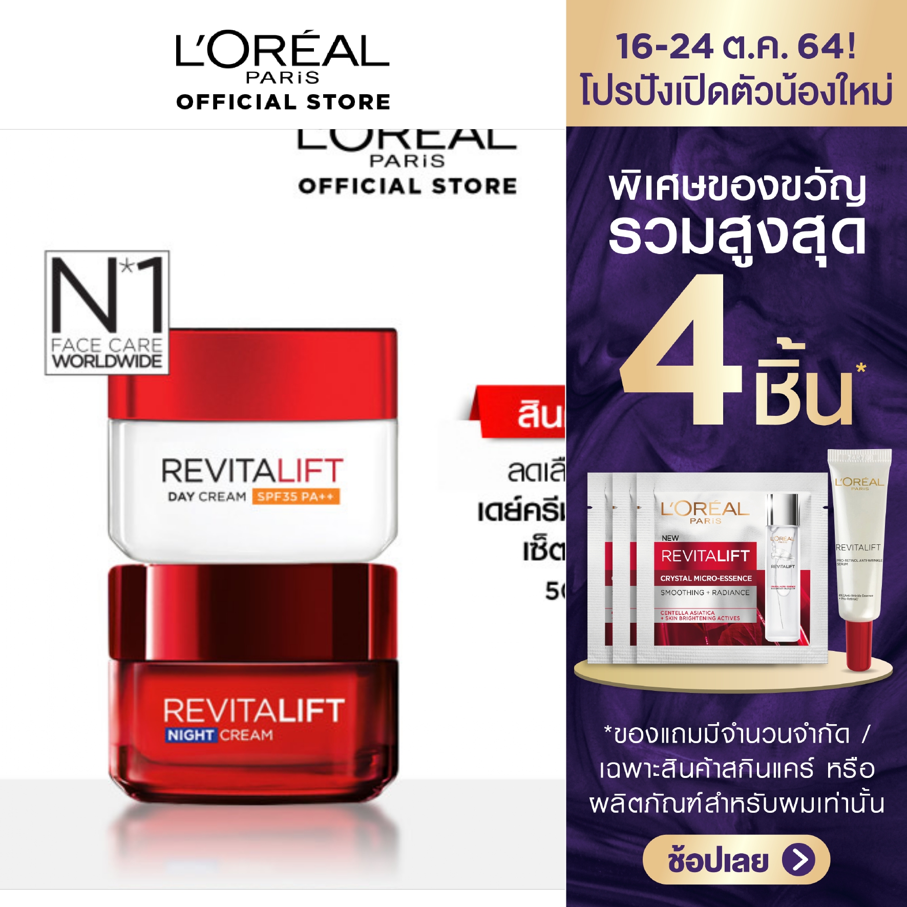 ครีมลดริ้วรอยลอรีอัลปารีส