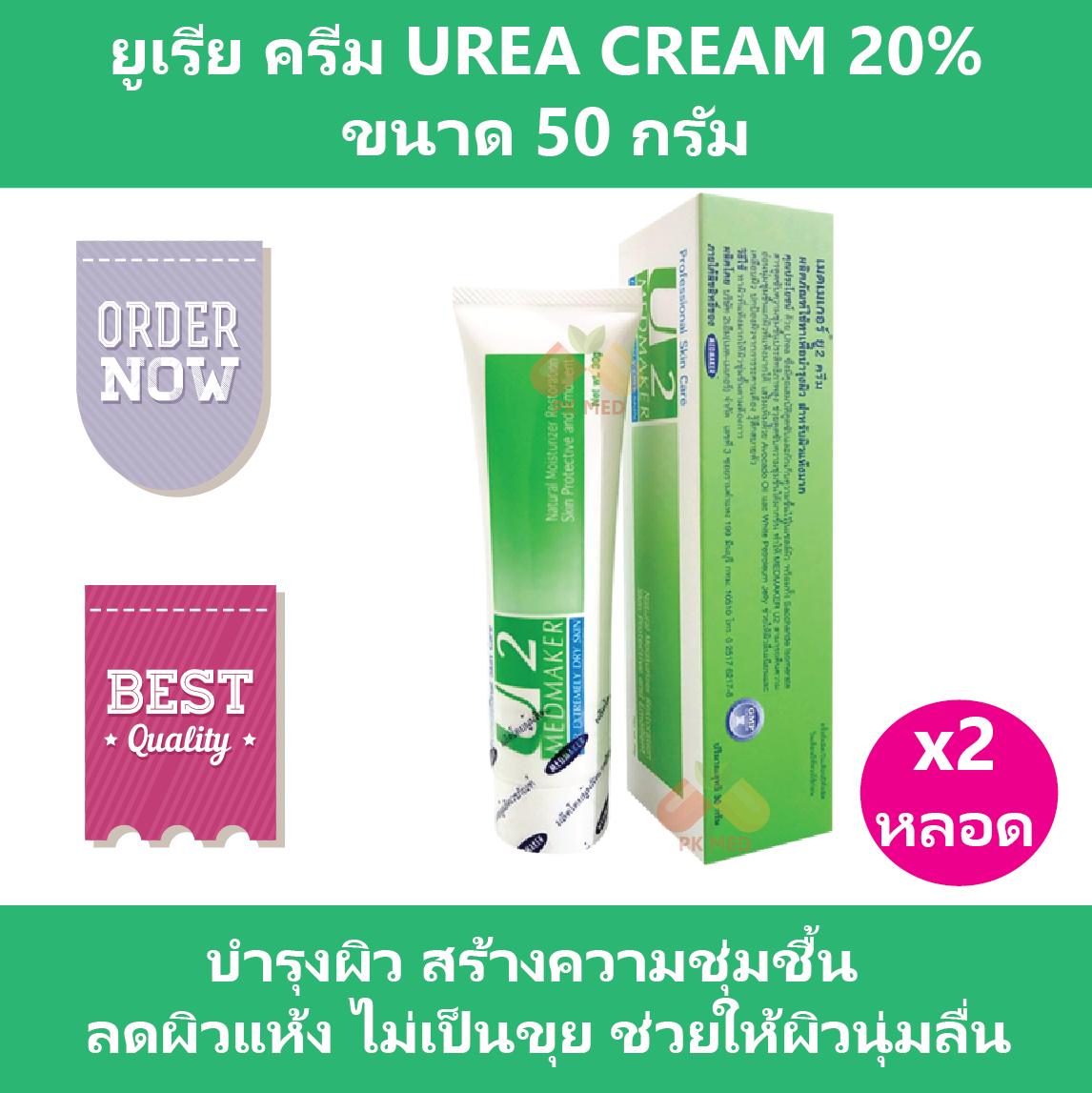 ซื้อที่ไหน (2 หลอด) ยูเรีย ครีม Urea Cream 20% เมดเมเกอร์ ยู2 ครีม Medmaker U2 Cream ขนาด 50 g สร้างความชุ่มชื้น ลดผิวแห้ง ช่วยให้ผิวนุ่ม