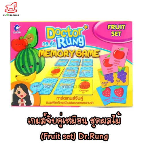การ์ดความจำ ของเล่นเสริมพัฒนาการ เกมส์จับคู่เหมือนแสนสนุก ชุดผลไม้ (Fruit set) Doctor rung Memory Game Play_Ground