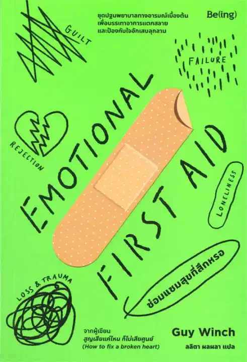 นายอินทร์ หนังสือ EMOTIONAL FIRST AID ซ่อมแซมสุขที่สึกหรอ
