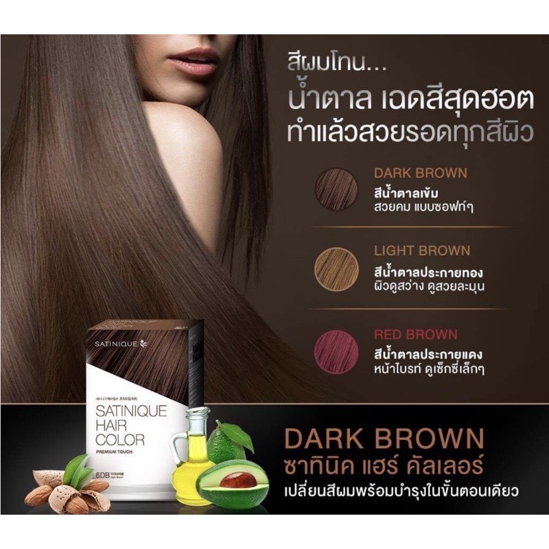 แนะนำ ซาทินิค แฮร์ คัลเลอร์ พรีเมียม ทัช // Satinique Hair Color Premium Touch น้ำยาเปลี่ยนสีผม ของแท้ Shop ไทย100% **
