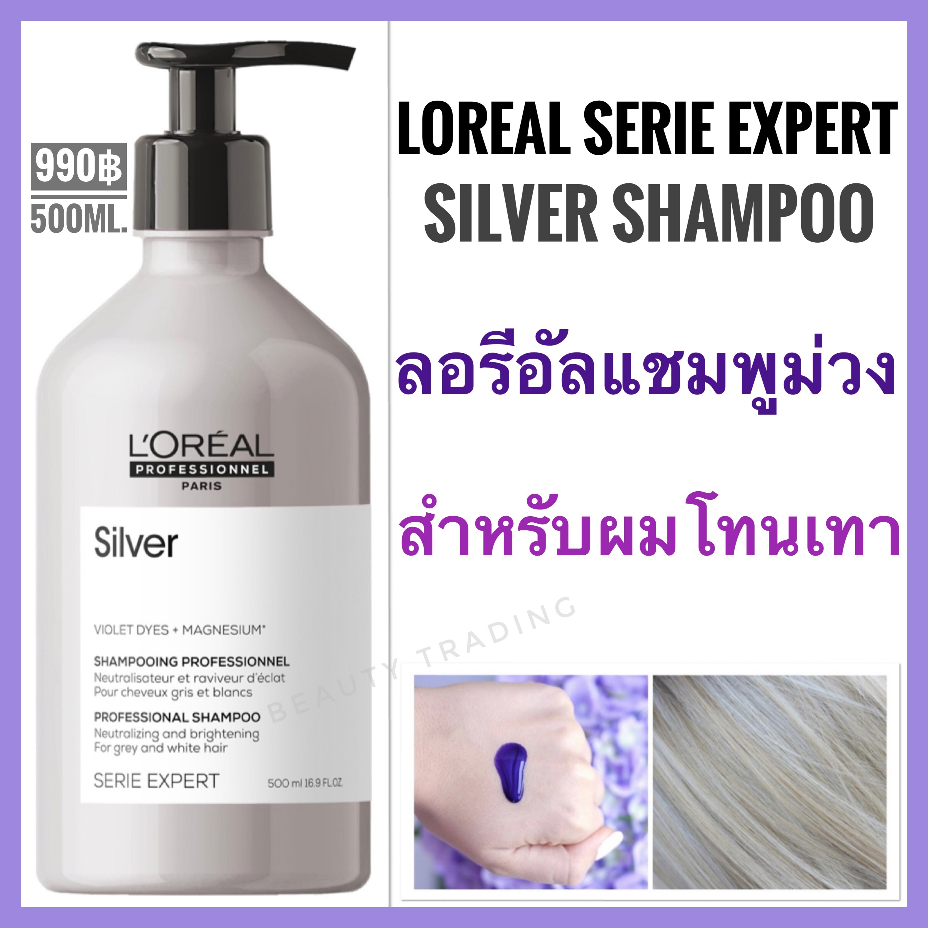ราคา แชมพูม่วงผมโทนเทาLoreal Serie Expert Silver Shampoo 500ml. ลอรีอัล แชมพูม่วง สำหรับผมโทนเทา Loreal silver