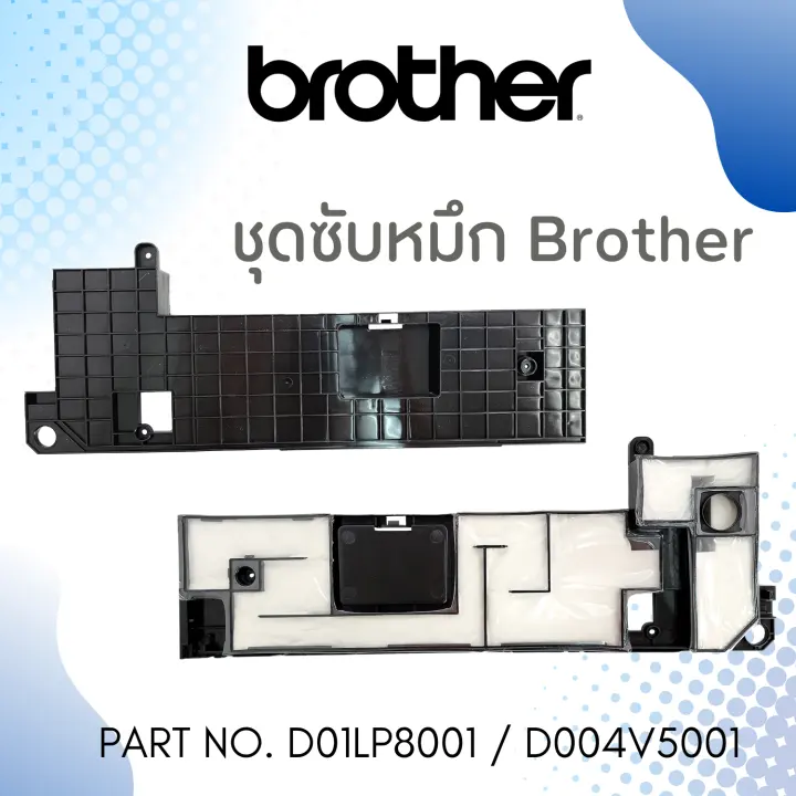 แผ่นซับหมึก BROTHER INK ABSORBER BOX (D004V5001/ D01LP8001) For MFC