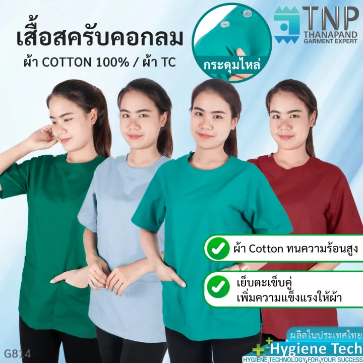 เส อผ าต ดคอกลม เส อสคร บ เส อแพทย คอกลมต ดกระด ม รห ส G814 Tnp Thanapand ฐานะภ ณฑ Lazada Co Th