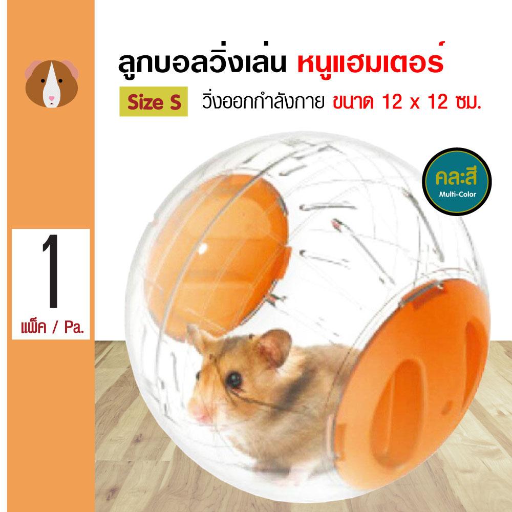 hamsterball toy