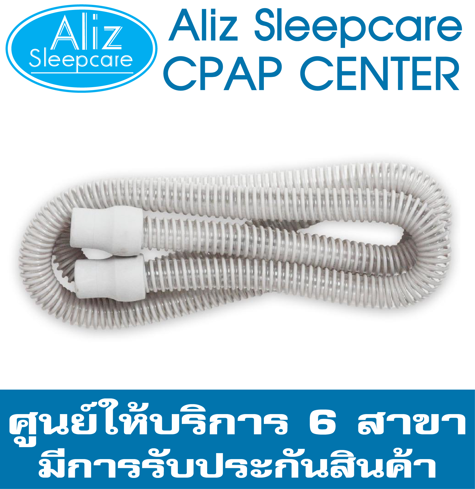 ท่ออากาศ CPAP (ใส)