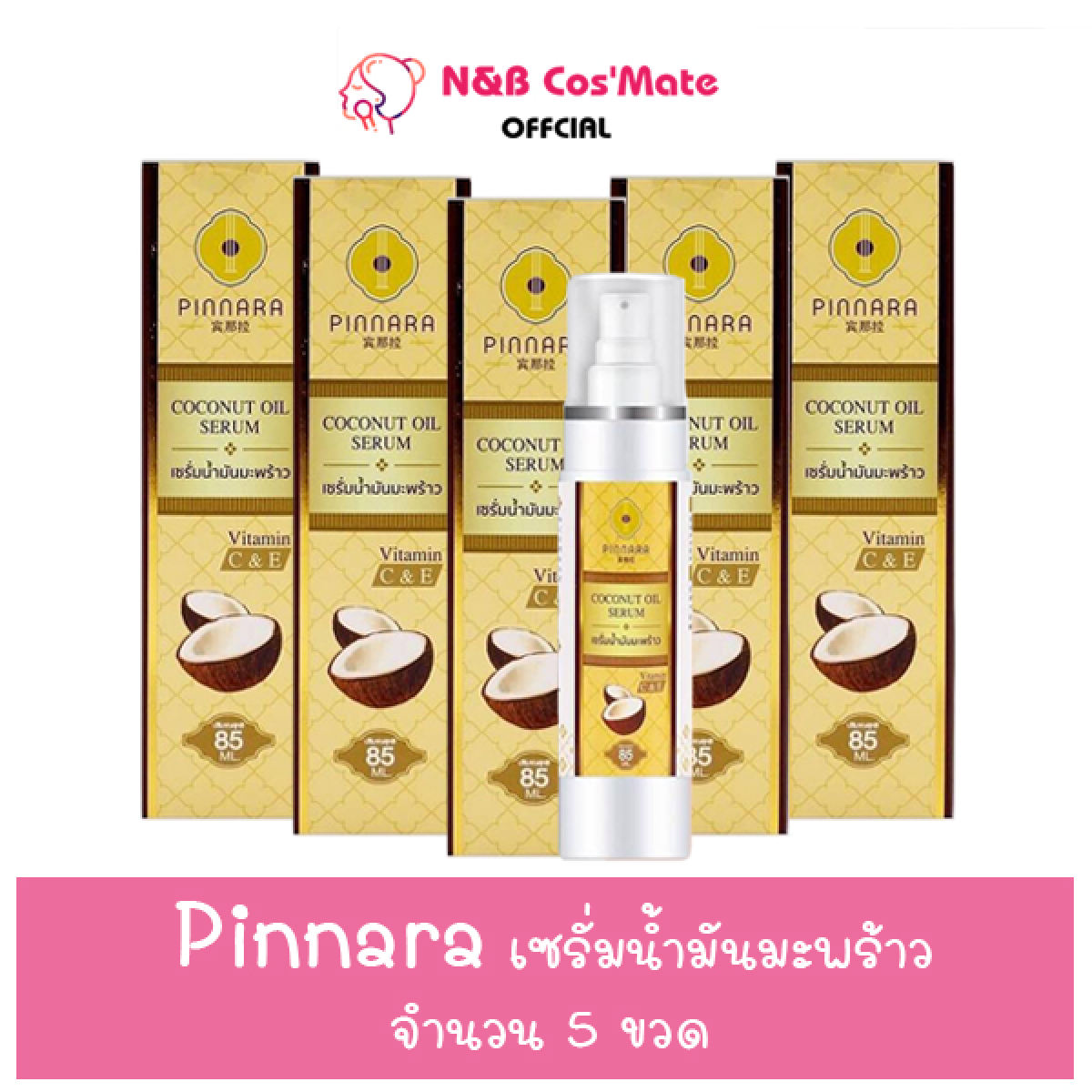 พร้อมส่ง ถูก ของแท้ [ Set 5 ขวด] Set สุดคุ้ม Pinnara Serum เซรั่มน้ำมันมะพร้าวพิณนารา พินนารา ✅ Pinnara Coconut Oil Serum