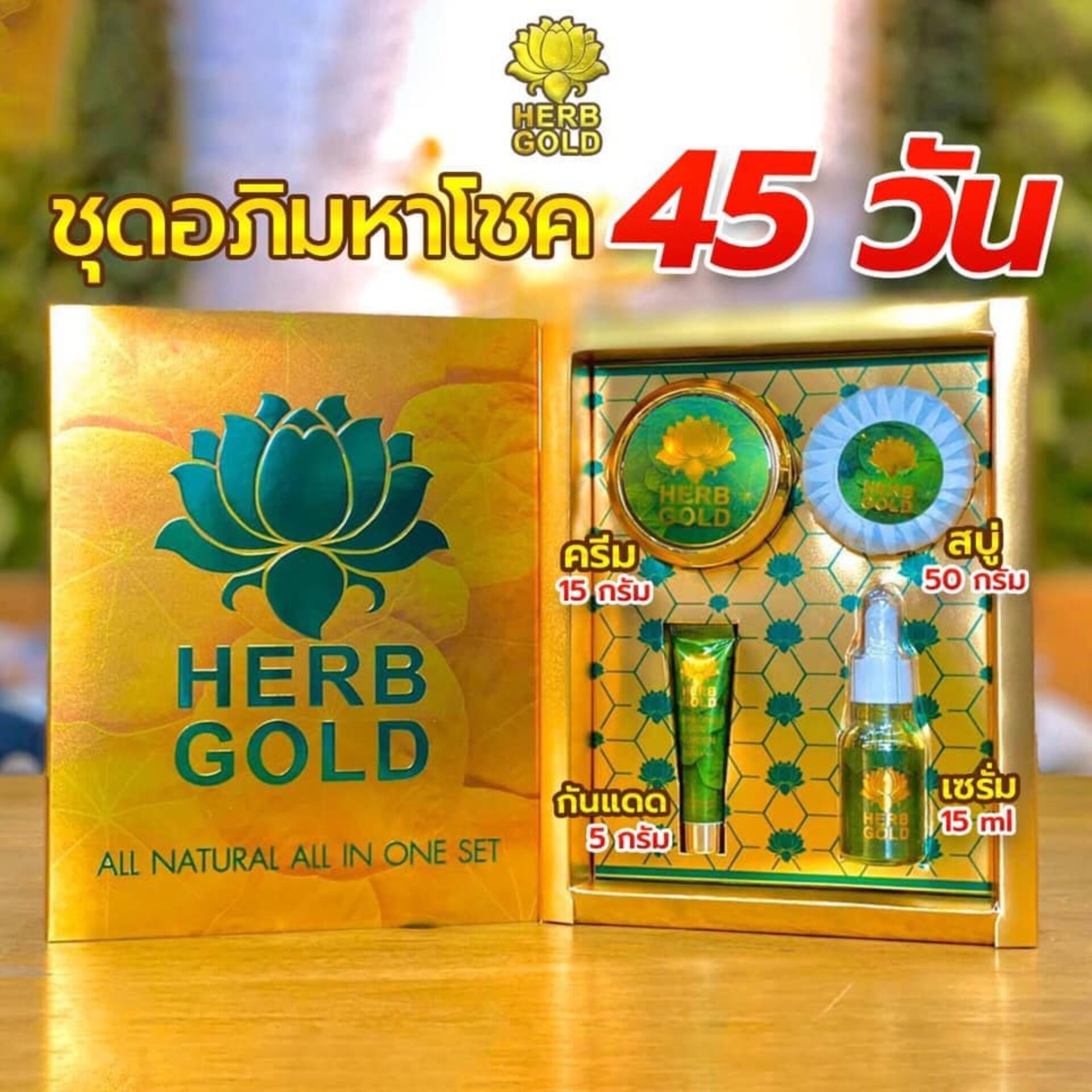แนะนำ herb inside เซตลิมิเต็ด อภิมหาโชค herb gold NEW LIMITED HERB GOLDเฮิร์บ โกลด์ ( 1 ชุด )