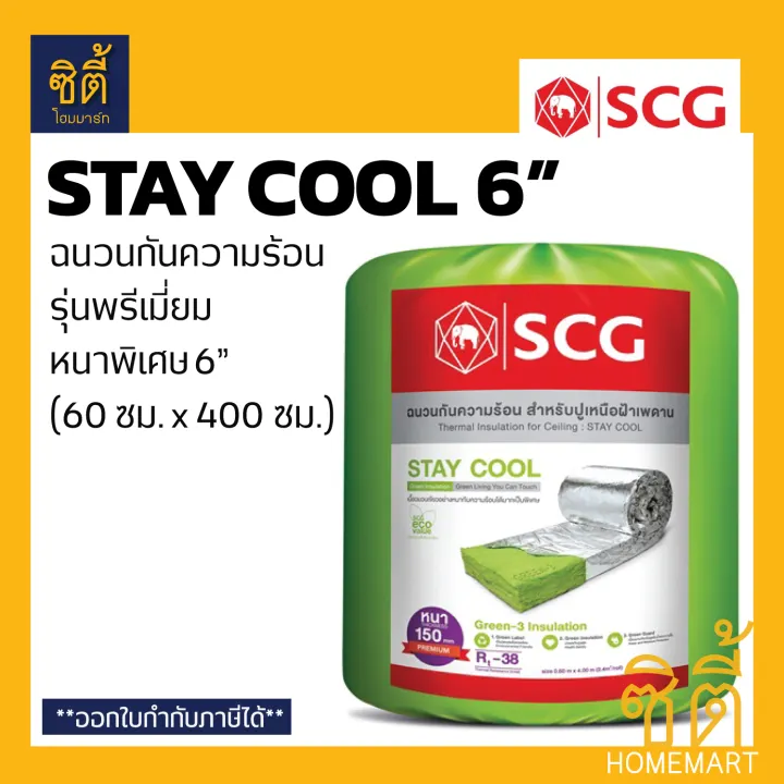 SCG STAY COOL 6&quot; (150 มม.) ฉนวนกันความร้อน หนา 6 นิ้ว เอสซีจี (60  ซม.x400ซม.) ฉนวน กันร้อน ฉนวนใยแก้วกันความร้อน | Lazada.co.th