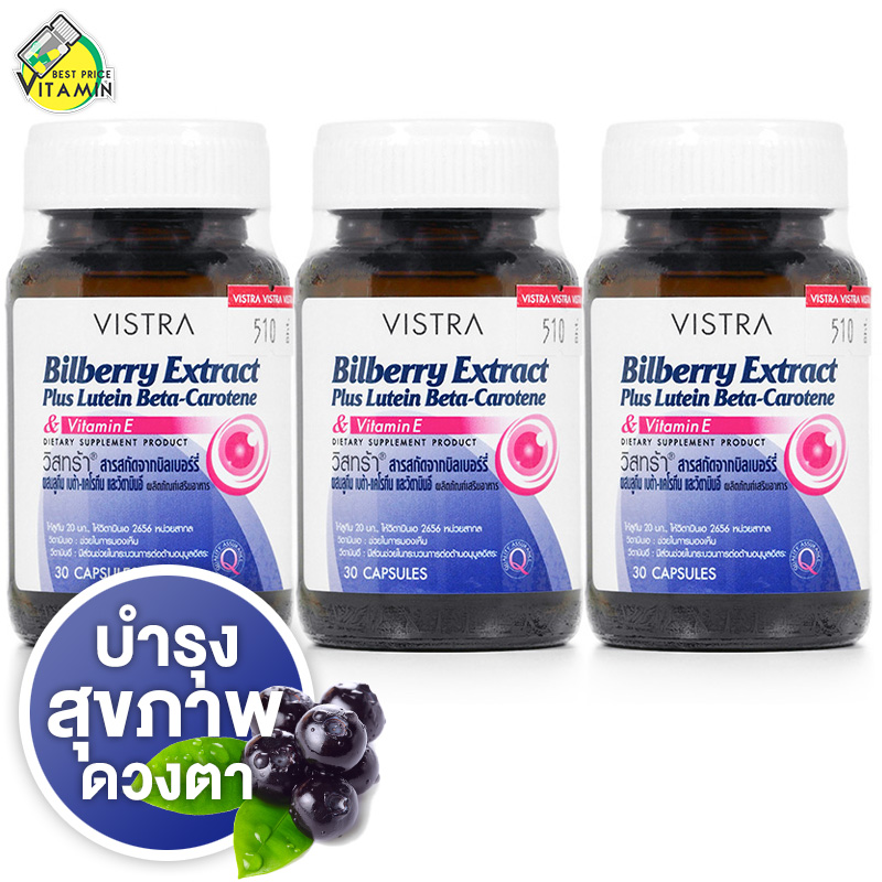 รีวิว Vistra Bilberry Extract Plus Lutein BetaCarotene & Vitamin E [30
