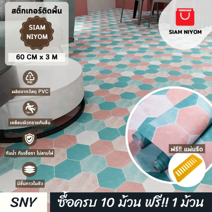 Siam Niyom สยามนิยม สติ๊กเกอร์ติดพื้น ลายหกเหลี่ยม วอลเปเปอร์พื้น สติ๊กเกอร์ปูพื้น วอลเปเปอร์ปูพื้น วอลเปเปอร์ติดพื้น เสื่อน้ำมัน เสื่อน้ำมันปูพื้น