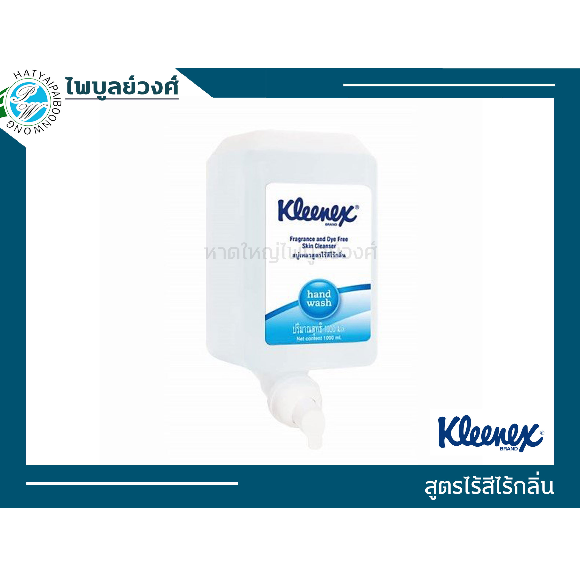 สบู่เหลวล้างมือ สูตรไร้สี ไร้กลิ่น Kleenex 1000 ml 1 ขวด– 94963