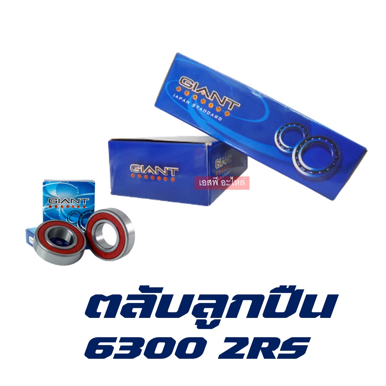 เอสพีอะไหล่ ตลับลูกปืน 6300 2RS (20 ตลับ/กล่อง) Roger Car Parts